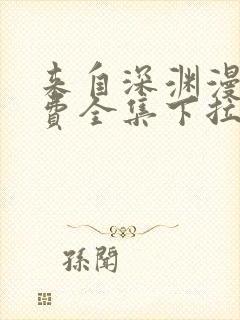 来自深渊漫画免费全集下拉式