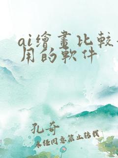 ai绘画比较好用的软件