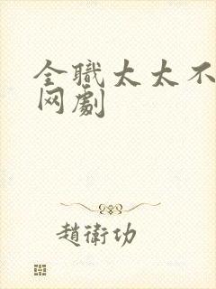 全职太太不好惹网剧