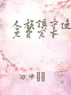 人族镇守使小说免费完本