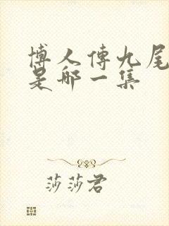 博人传九尾战死是哪一集