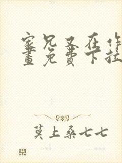 家兄又在作死漫画免费下拉式