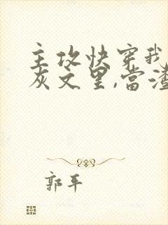 主攻快穿我在炮灰文里,当渣攻txt