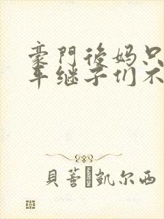 豪门后妈只想躺平继子们不让小说