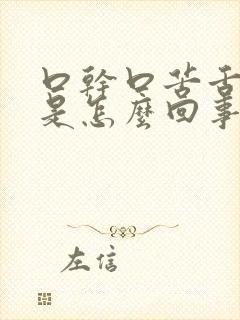 口干口苦舌苔黄是怎么回事