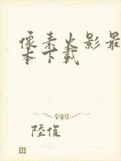 像素火影最新版本下载