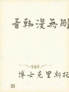 看韩漫无删减