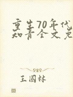 重生70年代当知青全文免费阅读