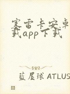 塞雷卡安卓版下载app下载