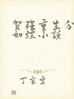贺强重生分手柳如烟小说