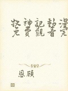 牧神记动漫全集免费观看完整版高清