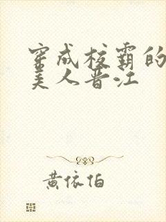 穿成校霸的娇软美人晋江