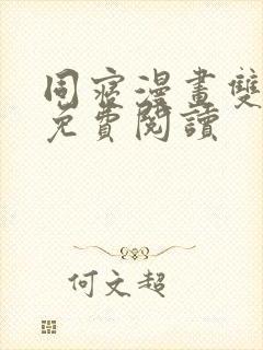 同寝漫画双男主免费阅读