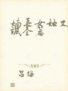 嫡长女她又美又飒全篇