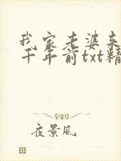 我家老婆来自一千年前txt精校