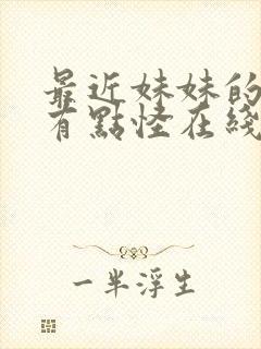 最近妹妹的样子有点怪在线观看