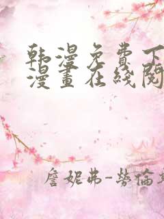 韩漫免费下拉式漫画在线阅读