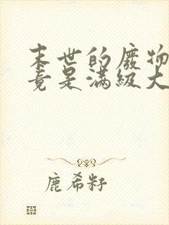 末世的废物炮灰竟是满级大佬