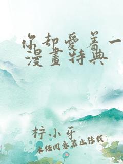 你却爱着一个他 漫画特典