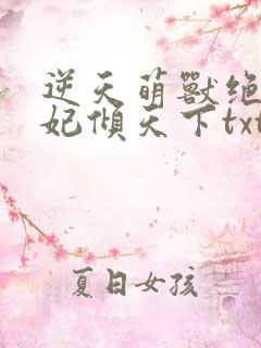 逆天萌兽绝世狂妃倾天下txt