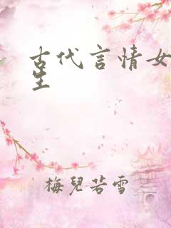 古代言情女主重生