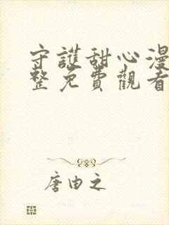 守护甜心漫画完整免费观看下拉式6漫画