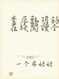 李辰韩玥的小说在线阅读全文