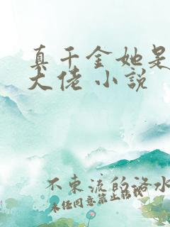 真千金她是玄门大佬 小说