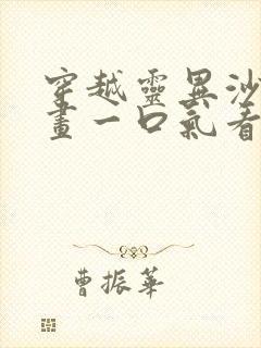 穿越灵异沙雕动画一口气看完