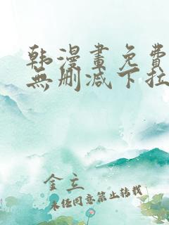 韩漫画免费漫画无删减下拉式