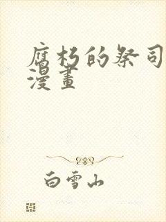 腐朽的祭司免费漫画