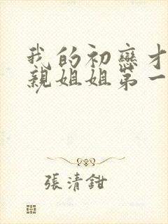 我的初恋才不是亲姐姐第一季免费观看