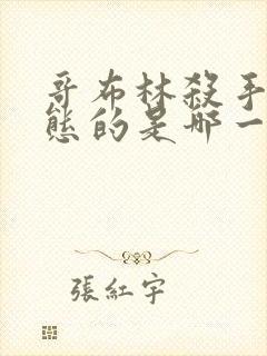 哥布林杀手最变态的是哪一集啊