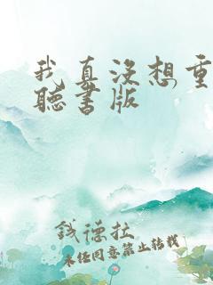 我真没想重生啊听书版