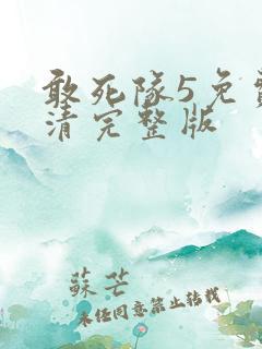 敢死队5免费高清完整版