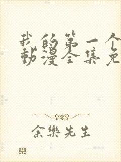 我的第一个妻子动漫全集免费观看