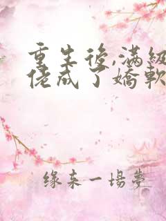 重生后,满级大佬成了娇软小可怜