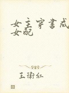 女主穿书成恶毒女配