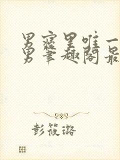 男寝里唯一的直男笔趣阁最新章节更