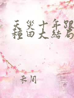 天灾十年跟我去种田大结局