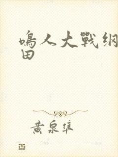 鸣人大战纲手雏田