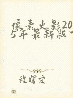 像素火影2025年最新版下载