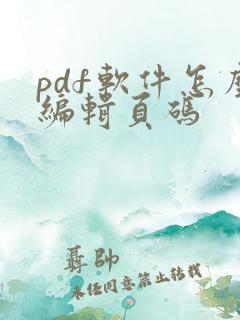 pdf软件怎么编辑页码
