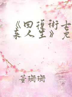 《回复术士的重来人生》免费观看