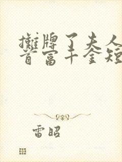 摊牌了夫人她是首富千金短剧版