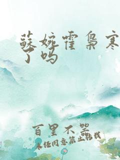 苏婉霍枭寒完结了吗