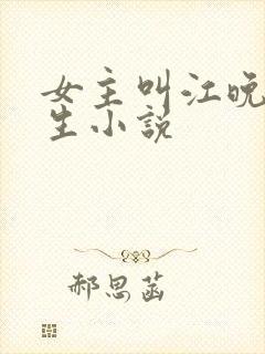 女主叫江晚的重生小说