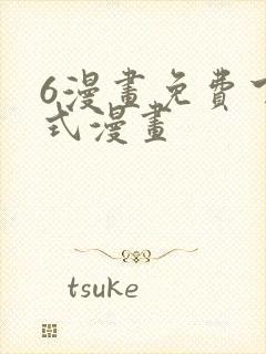 6漫画免费下拉式漫画