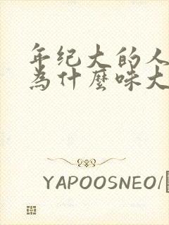 年纪大的人尿液为什么味大