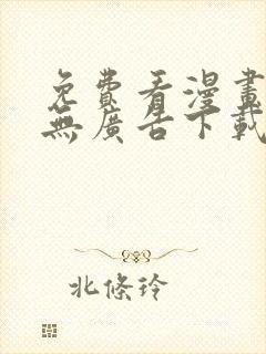 免费看漫画软件无广告下载